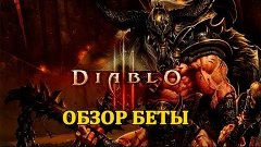 Обзор Diablo 3. Обзор по бете. via MMORPG.su