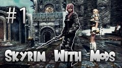 Skyrim with Lovely Mods ep.1 - I&#39;m Dumb
