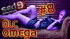 DLC Omega #8 (Mass Effect 3) - Ариа показывает свою силу