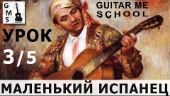 МАЛЕНЬКИЙ ИСПАНЕЦ на гитаре - видео урок 3/5 / tutorial with...