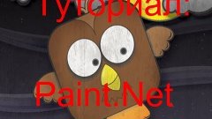 Как обрабатывать фотки в Paint.Net?