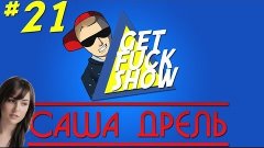 GetFuckShow: Выпуск 18 - Саша Дрель (Serj Shadow в chatroule...