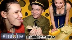 Шоу «Идиоты» - Мышеловка