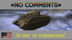 No comments - M4A2E4 Sherman - За миг до поражения! - Karata...