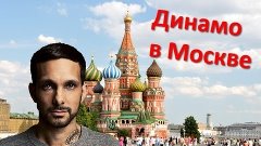 Выступление лучшего фокусника планеты Динамо в Москве