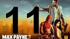 Max Payne 3 - Прохождение Часть 11