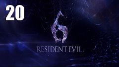 Resident Evil 6 co-op - Прохождение Часть 20 (PC)
