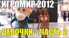 Booth Babes of Igromir&#39;12 - Девушки Игромира 2012 - Часть 2....