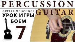 Игра БОЕМ - в стиле PERCUSSION GUITAR. Урок 7 - www.GuitarMe...