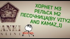 Танки Онлайн! Хорнет - Рельса - Песочница (By Vity25 And Kam...