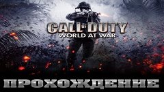 Прохождение Call of Duty World at War. Миссия 6