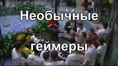 Необычные геймеры - 04-03-2013 - WES Cyber News