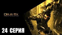 Deus Ex: Human Revolution - 24 серия - Тай-Юн-Медикал нижние...