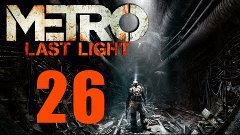 Metro: Last Light [HD 1080p] - Сад (ч.26)