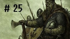 Viking : Battle for Asgard Серия # 25 - &quot; Деревня Падет !!! ...