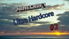 Ultra Hardcore Multiplayer сезон 5, № 2,( Где Мой Латекс?)