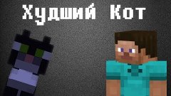 Худший кот (Minecraft Machinima)