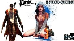 DmC: Devil May Cry-Прохождение Часть-8 (Без Глаз)