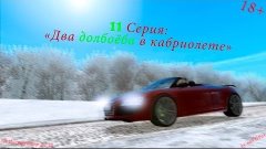 [3D Инструктор 2.2.10]Мурат - Два долбоеба в кабриолете.