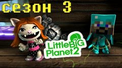 [с.3 ч.55] LittleBigPlanet 2 с кошкой - Cardboard Platformer