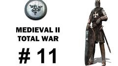 Прохождение Medieval 2 Total war (Сицилия) Часть 11