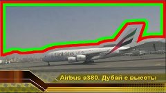 Airbus a380 Emirates. Взлет самолета видео. Мир самолетов. Д...