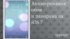 Анимированные обои и панорама в iOS 7