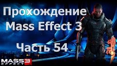 Прохождение Mass Effect 3 - Часть 54 [На Цитадели ч.3]