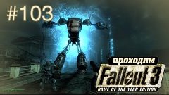 Стальной рыцарь (Финал) - Fallout 3 - #103