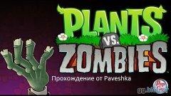 Растения против Зомби часть 10&quot;эври бади дэнс нау&quot;