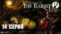 The Night of The Rabbit - 14 серия - Лисы