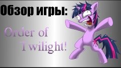 Время обзора (Поняша): Order of Twilight