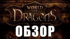 Обзор World of Dragons. via MMORPG.su