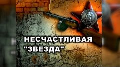 Фильм &quot;Несчастливая звезда&quot;. Третья битва за Харьков. Robinz...