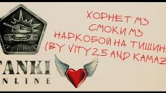 Танки Онлайн! Хорнет - Смоки - Тишина(By Vity25 And Kamaz_1)