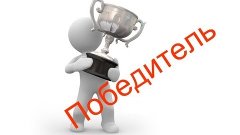 Победитель в конкурсе!