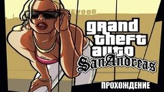 Grand Theft Auto: San Andreas с Касяком. Часть 14 &quot;Тексты Ке...