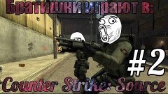 Братишки играют в Counter Strike: Source #2