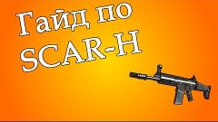 Black Ops II - SCAR-H Guide