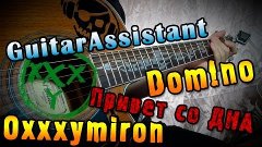 Oxxxymiron feat. dom!no - Привет со дна (Урок под гитару)