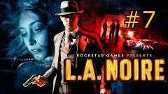 L.A. Noire - Нубское прохождение #7