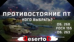 Противостояние ПТ - Об. 268 или foch 155 или об 263 - Кого в...