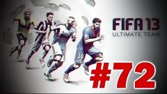 FIFA 13 Ultimate Team - РЕВАНШ С БЛУНИДЗЕ - Часть 72