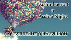 Dashutkacroft и Assina Night [Рассуждения о русском секторе ...