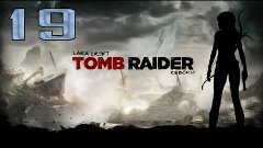 Tomb Raider: Reborn Чертов лифт [часть 19]