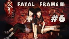 Horror: Fatal Frame II - 6 Серия [Взаперти]