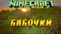 Моды для MineCraft: Бабочки!