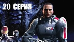 Mass Effect - 20 серия