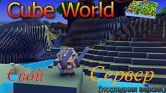 Как создать свой серевер в Cube World.