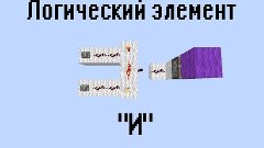 Redstone. Элемент И